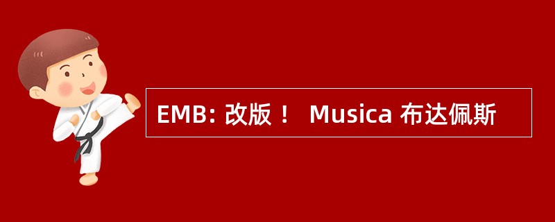 EMB: 改版 ！ Musica 布达佩斯