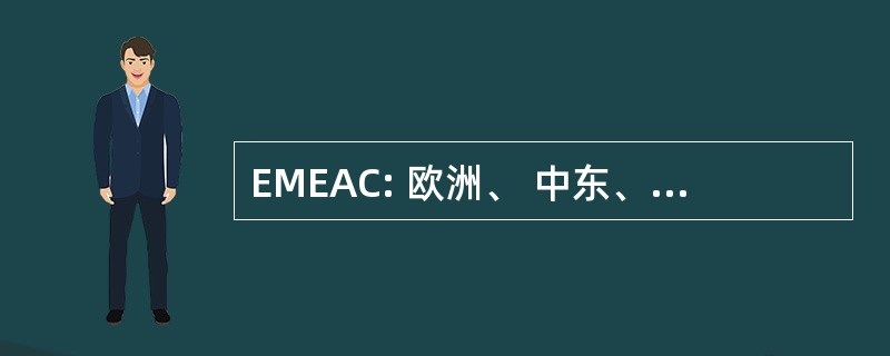 EMEAC: 欧洲、 中东、 非洲和加拿大