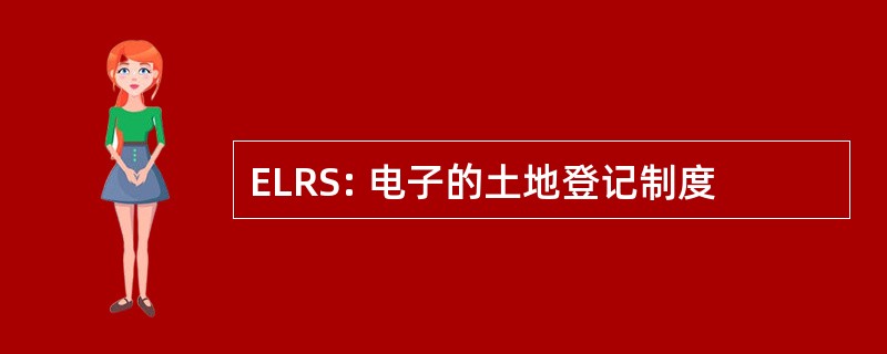 ELRS: 电子的土地登记制度