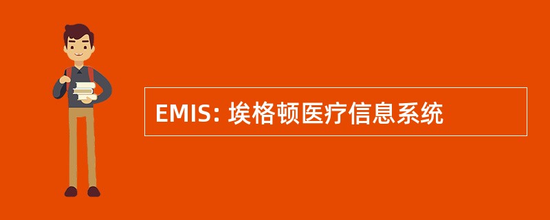 EMIS: 埃格顿医疗信息系统