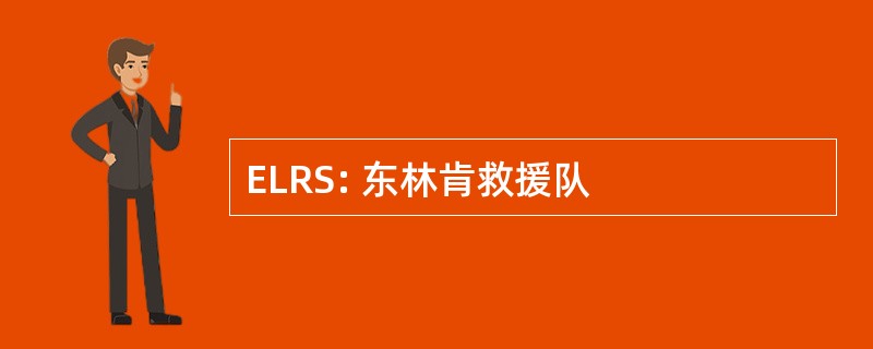 ELRS: 东林肯救援队