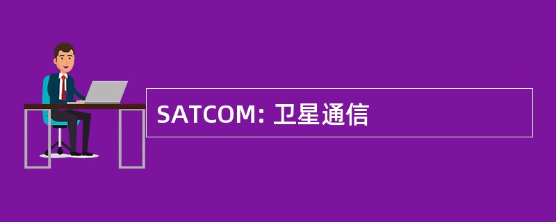 SATCOM: 卫星通信