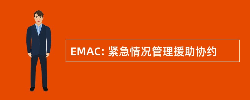 EMAC: 紧急情况管理援助协约