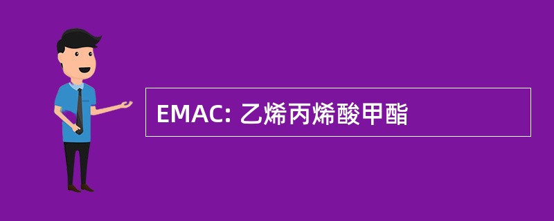 EMAC: 乙烯丙烯酸甲酯