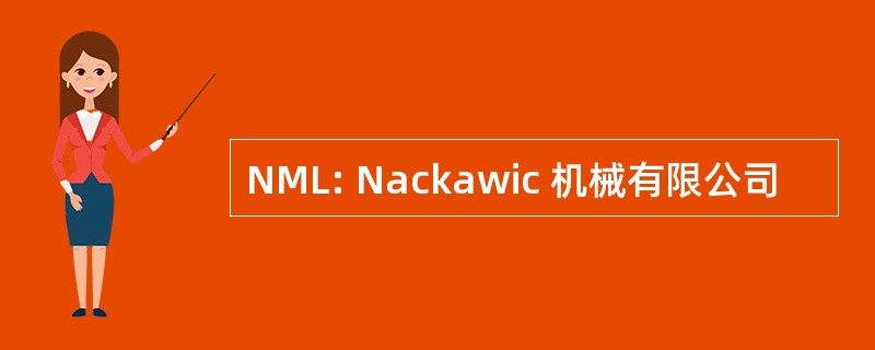 NML: Nackawic 机械有限公司