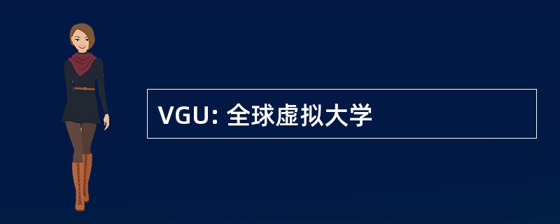 VGU: 全球虚拟大学