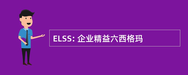 ELSS: 企业精益六西格玛