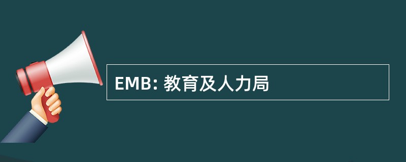 EMB: 教育及人力局