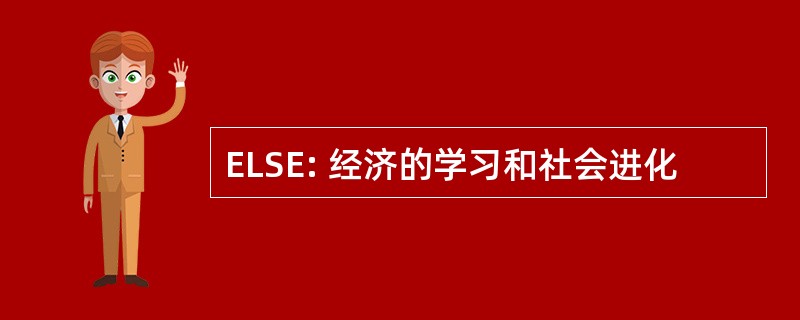 ELSE: 经济的学习和社会进化