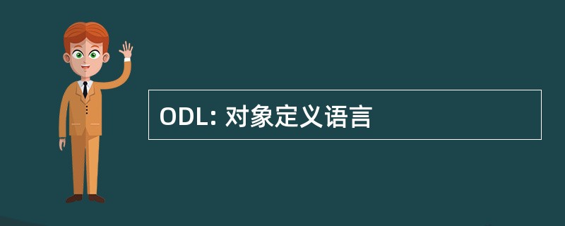 ODL: 对象定义语言