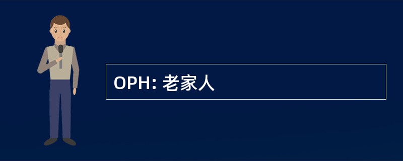 OPH: 老家人