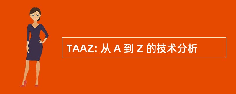 TAAZ: 从 A 到 Z 的技术分析