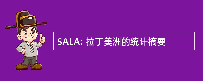 SALA: 拉丁美洲的统计摘要