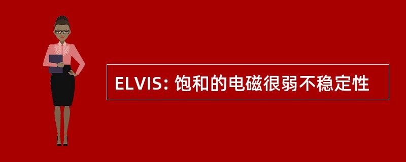 ELVIS: 饱和的电磁很弱不稳定性