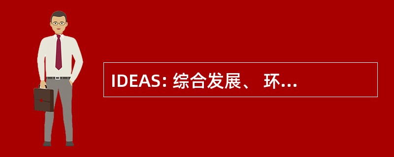 IDEAS: 综合发展、 环境和可持续发展