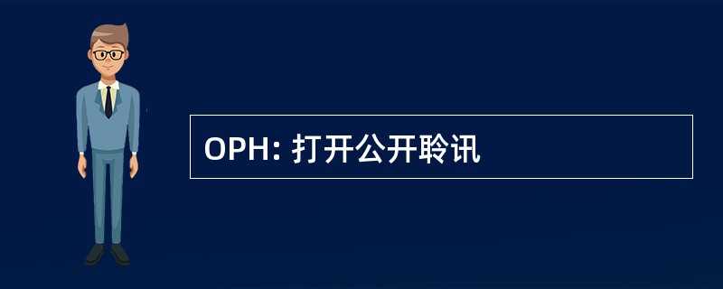 OPH: 打开公开聆讯