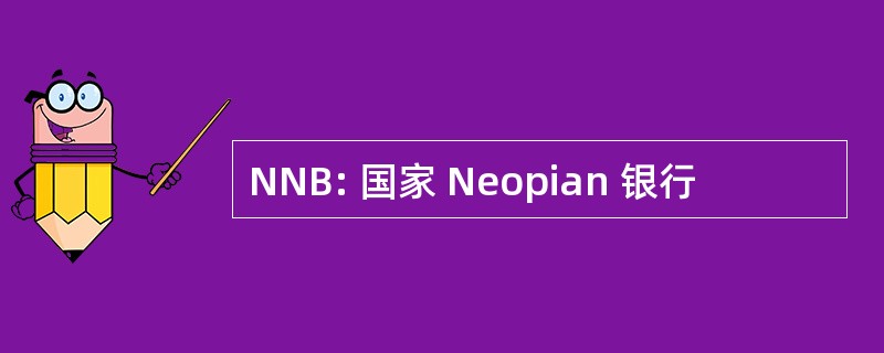 NNB: 国家 Neopian 银行