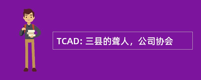 TCAD: 三县的聋人，公司协会