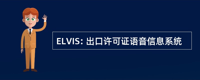 ELVIS: 出口许可证语音信息系统