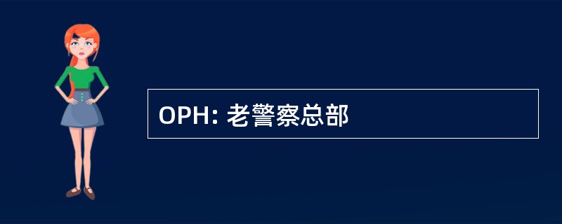 OPH: 老警察总部