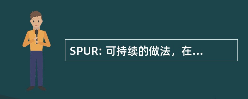 SPUR: 可持续的做法，在资源的利用