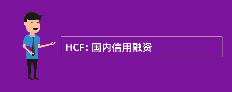 HCF: 国内信用融资