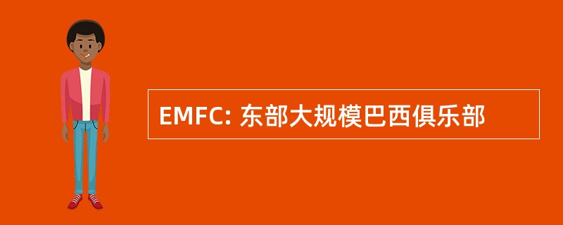 EMFC: 东部大规模巴西俱乐部