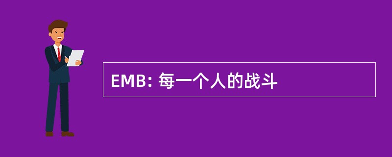 EMB: 每一个人的战斗