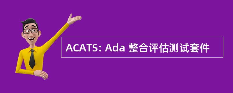 ACATS: Ada 整合评估测试套件