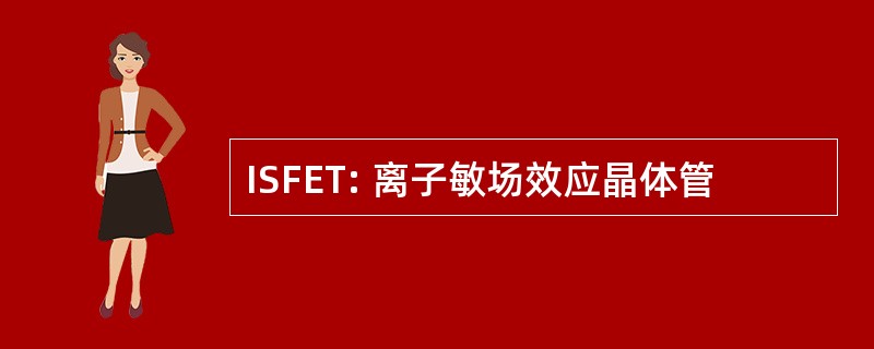 ISFET: 离子敏场效应晶体管