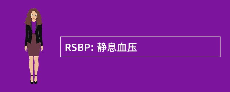 RSBP: 静息血压