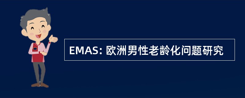 EMAS: 欧洲男性老龄化问题研究