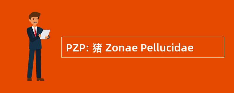 PZP: 猪 Zonae Pellucidae