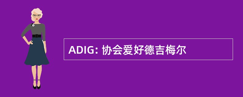 ADIG: 协会爱好德吉梅尔