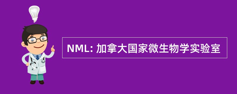 NML: 加拿大国家微生物学实验室