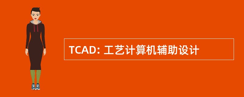 TCAD: 工艺计算机辅助设计