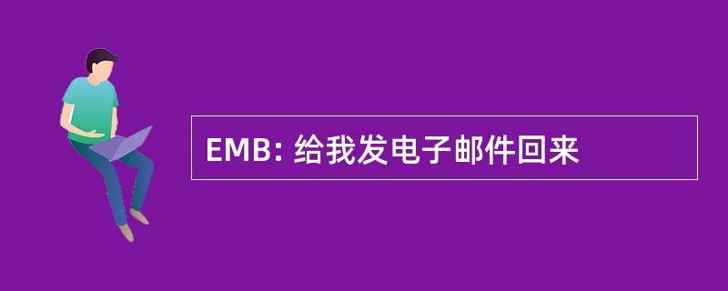 EMB: 给我发电子邮件回来