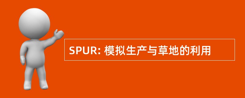 SPUR: 模拟生产与草地的利用