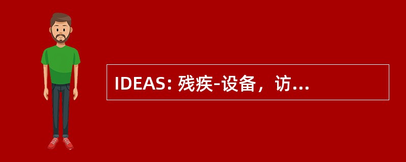 IDEAS: 残疾-设备，访问服务的信息