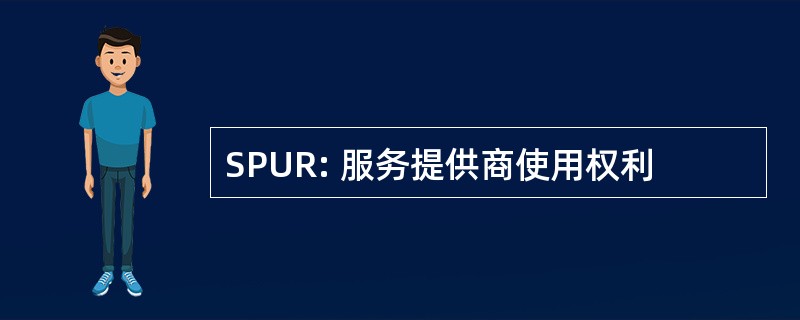 SPUR: 服务提供商使用权利