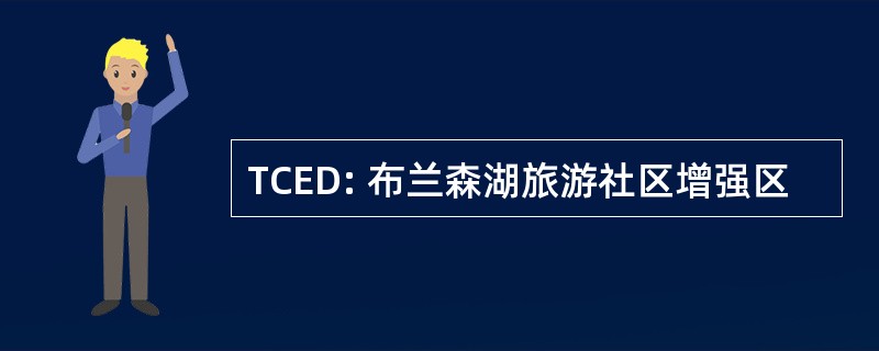 TCED: 布兰森湖旅游社区增强区