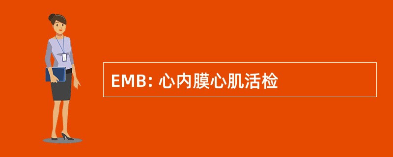 EMB: 心内膜心肌活检