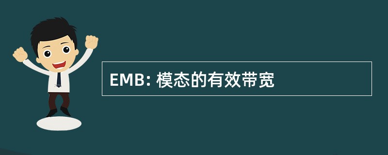 EMB: 模态的有效带宽