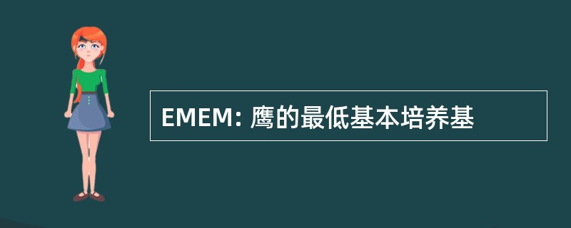 EMEM: 鹰的最低基本培养基