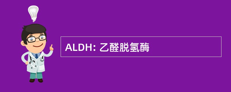 ALDH: 乙醛脱氢酶