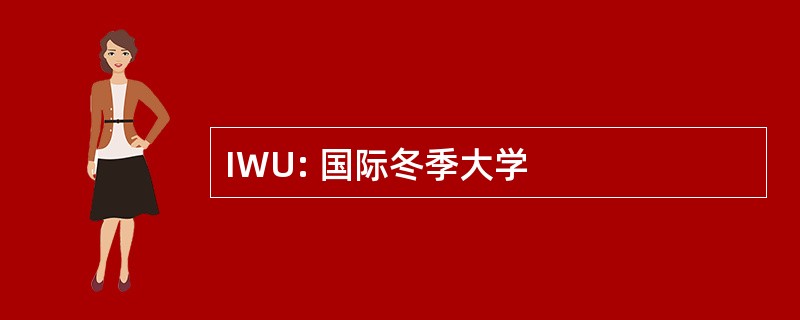 IWU: 国际冬季大学