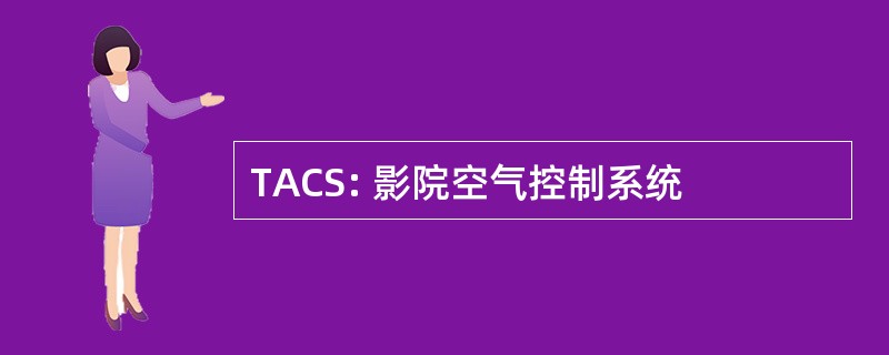 TACS: 影院空气控制系统