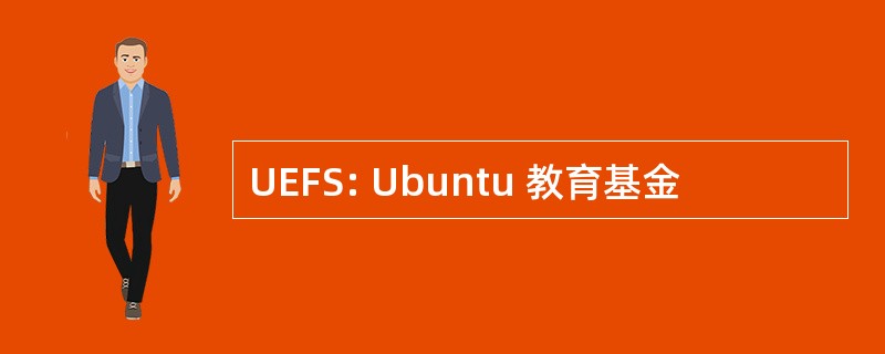 UEFS: Ubuntu 教育基金