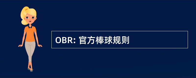 OBR: 官方棒球规则