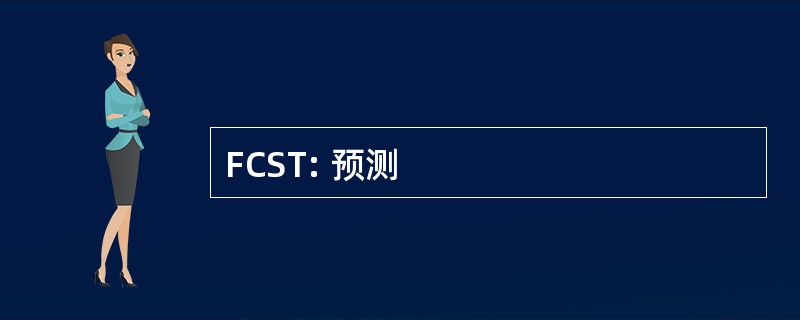 FCST: 预测